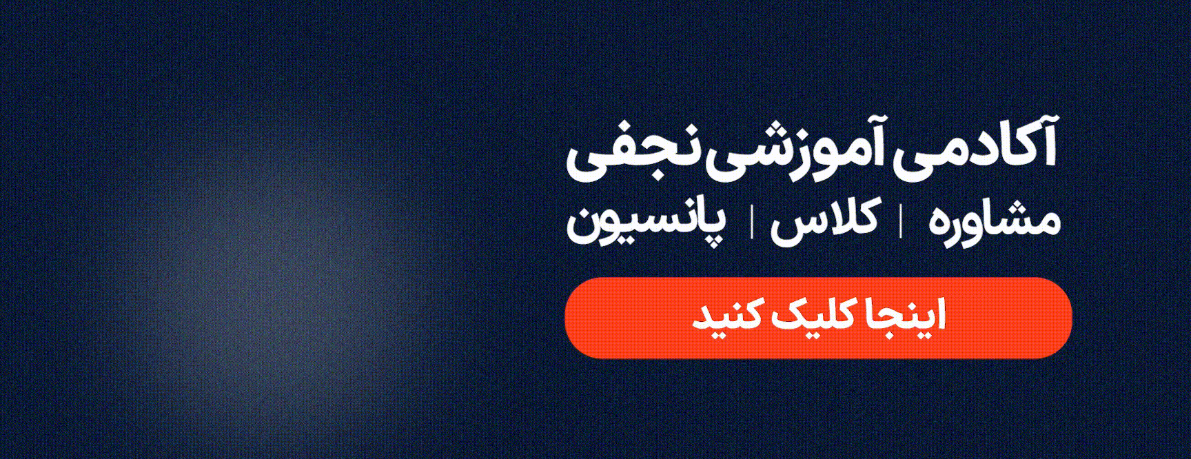 گیف شماره تماس مرکز مشاور تحصیلی آکادمی نجفی