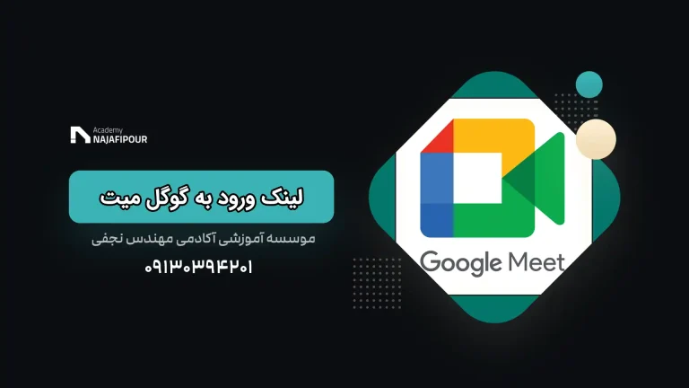 google meet omidnajafi.ir