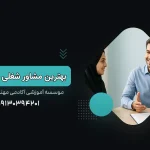 آدرس و شماره تماس بهترین مرکز مشاور شغلی تحصیلی اصفهان و ایران
