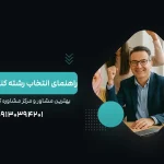 آدرس و شماره تماس بهترین مشاور و مرکز مشاوره کنکور کاردانی در اصفهان و ایران