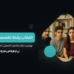 بهترین مرکز مشاور انتخاب رشته کنکور اصفهان و ایران - آکادمی نجفی