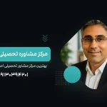 آدرس و شماره تماس بهترین مرکز مشاور تحصیلی و درسی اصفهان و ایران - آکادمی نجفی