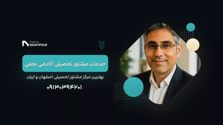 خدمات مرکز مشاوره تحصیلی آکادمی نجفی