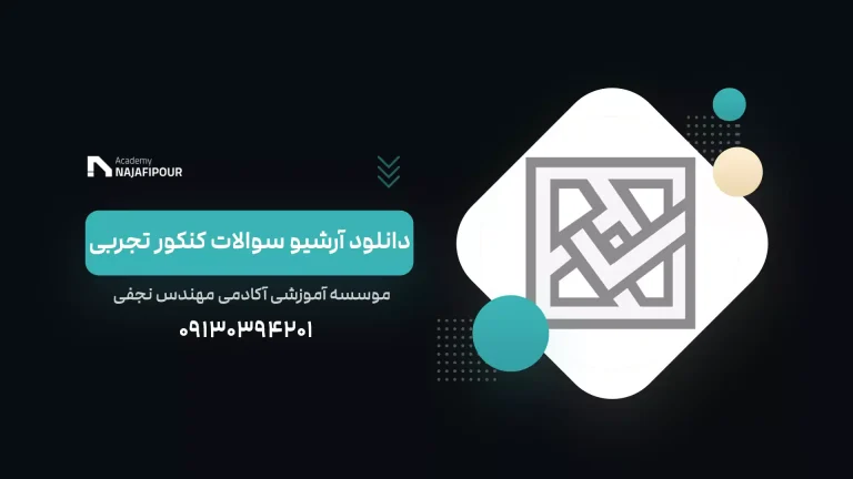 دانلود آرشیو تمامی سوالات کنکور تجربی - آکادمی نجفی