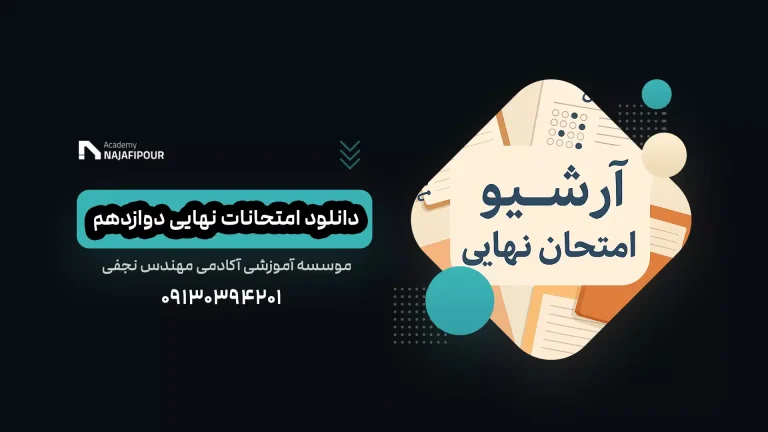 دانلود آرشیو سوالات امتحان نهایی دوازدهم تجربی ریاضی انسانی - آکادمی نجفی