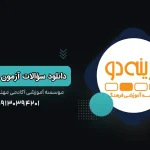 دانلود سوالات آزمون گزینه دو امروز - آکادمی نجفی