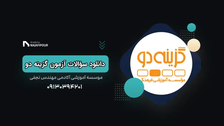 دانلود سوالات آزمون گزینه دو امروز - آکادمی نجفی