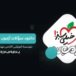 دانلود سوالات آزمون خیلی سبز امروز - آکادمی نجفی