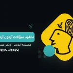 دانلود سوالات آزمون ماز 19 تیر 1404 با جواب تشریحی - آکادمی نجفی