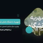 شهریه دانشگاه ها در سال جدید چقدر است؟ آکادمی نجفی