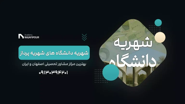 شهریه دانشگاه ها در سال جدید چقدر است؟ آکادمی نجفی