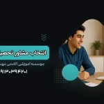 ویژگی های انتخاب مشاور تحصیلی خوب چیست؟