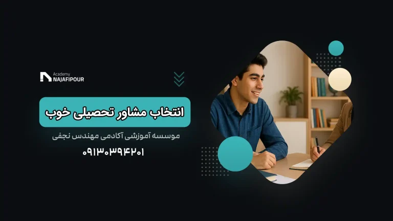 ویژگی های انتخاب مشاور تحصیلی خوب چیست؟