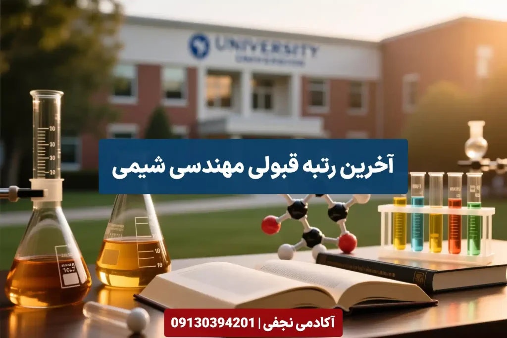 آخرین رتبه قبولی مهندسی شیمی مرکز مشاوره انتخاب رشته کنکور آکادمی نجفی