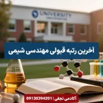 آخرین رتبه قبولی مهندسی شیمی مرکز مشاوره انتخاب رشته کنکور آکادمی نجفی
