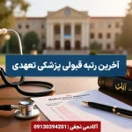 آخرین رتبه قبولی پزشکی تعهدی مرکز مشاوره انتخاب رشته کنکور آکادمی نجفی