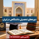 آشنایی با انواع دوره های تحصیلی دانشگاهی در ایران - مرکز مشاوره انتخاب رشته آکادمی نجفی