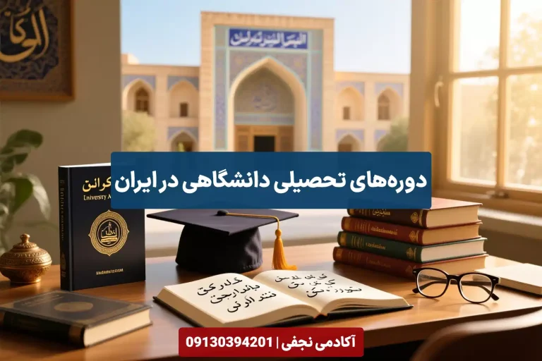آشنایی با انواع دوره های تحصیلی دانشگاهی در ایران - مرکز مشاوره انتخاب رشته آکادمی نجفی