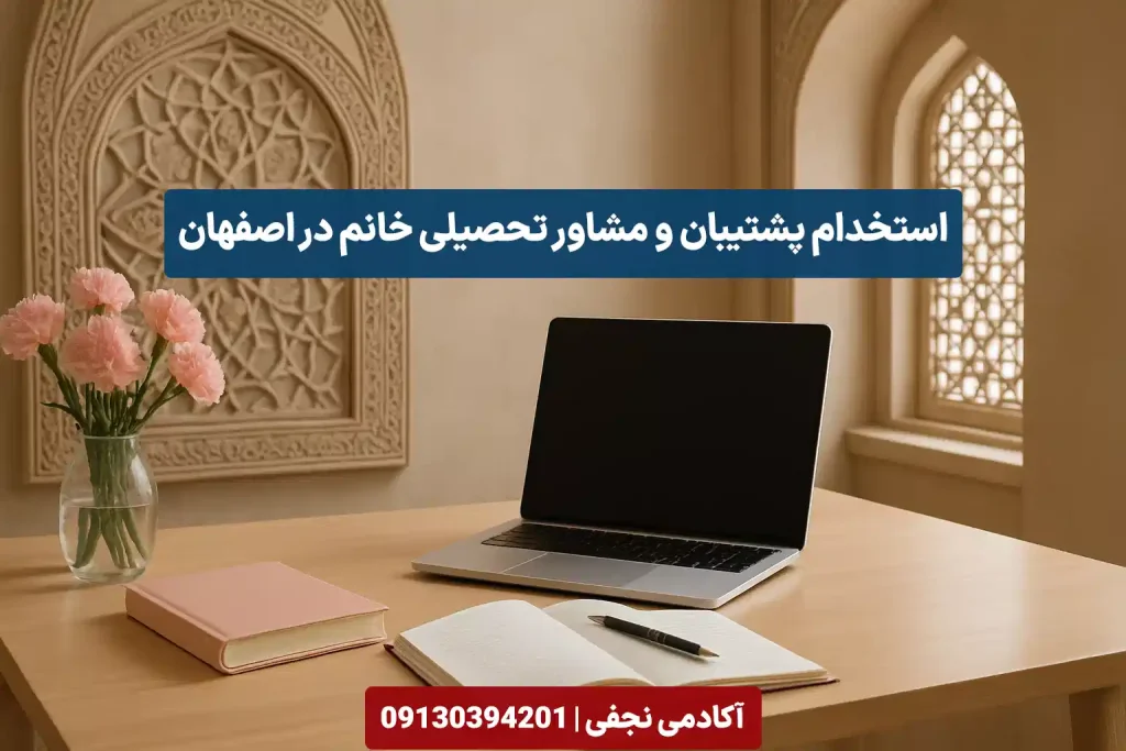 استخدام پشتیبان و مشاور تحصیلی خانم در اصفهان