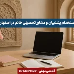 استخدام پشتیبان و مشاور تحصیلی خانم در اصفهان