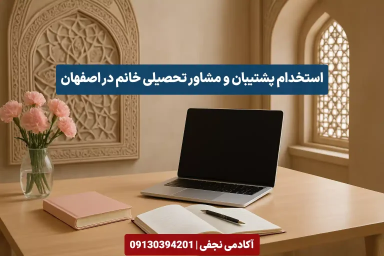 استخدام پشتیبان و مشاور تحصیلی خانم در اصفهان
