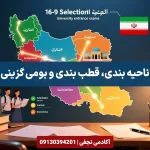 تاحیه بندی بومی گزینی و قطب بندی در انتخاب رشته کنکور سراسری آکادمی نجفی