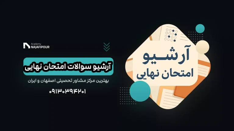 دانلود آرشیو سوالات امتحان نهایی سایت آکادمی نجفی