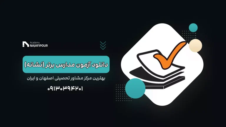 دانلود سوالات آزمون مدارس برتر (نشانه) امروز - آکادمی نجفی