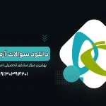 دانلود سوالات آزمون گاج امروز - آکادمی نجفی