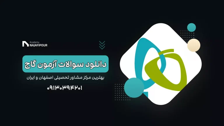 دانلود سوالات آزمون گاج امروز - آکادمی نجفی