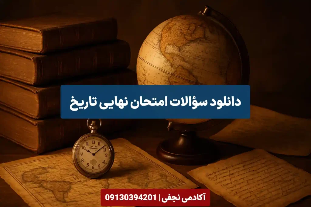 دانلود سوالات امتحان نهایی تاریخ سایت آکادمی نجفی