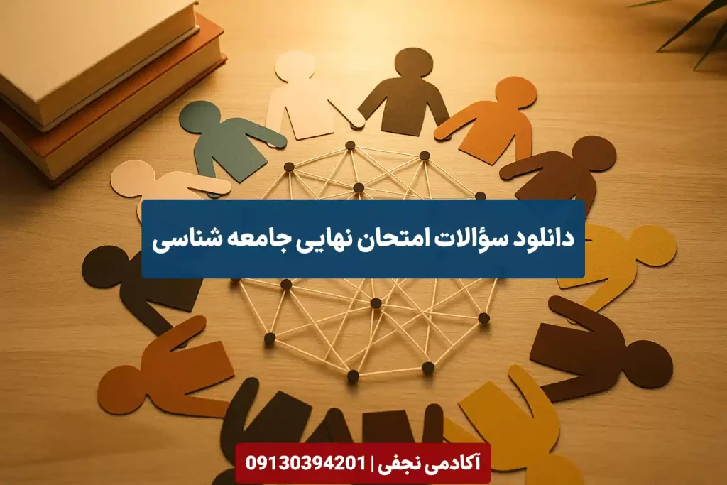 دانلود سوالات امتحان نهایی جامعه شناسی سایت آکادمی نجفی