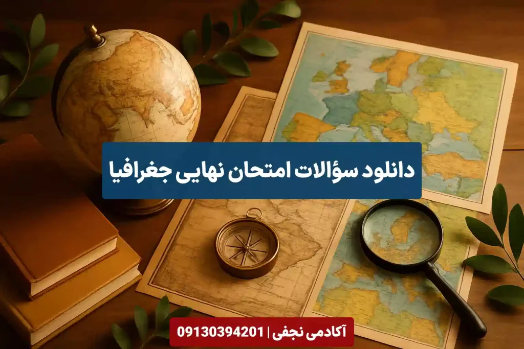 دانلود سوالات امتحان نهایی جغرافیا سایت آکادمی نجفی
