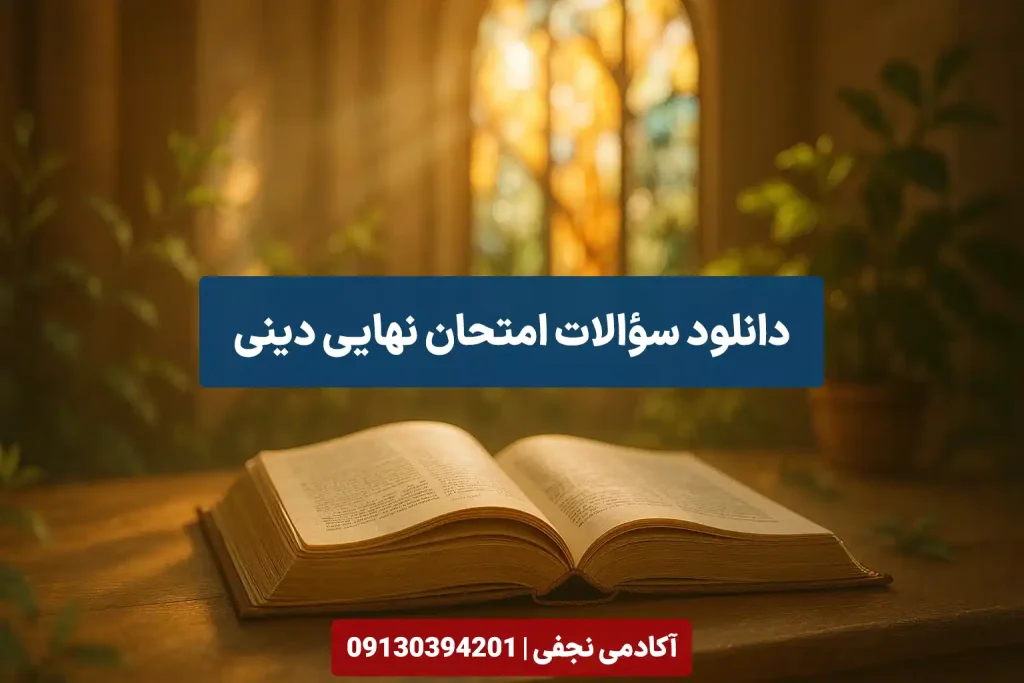 دانلود سوالات امتحان نهایی دینی سایت آکادمی نجفی