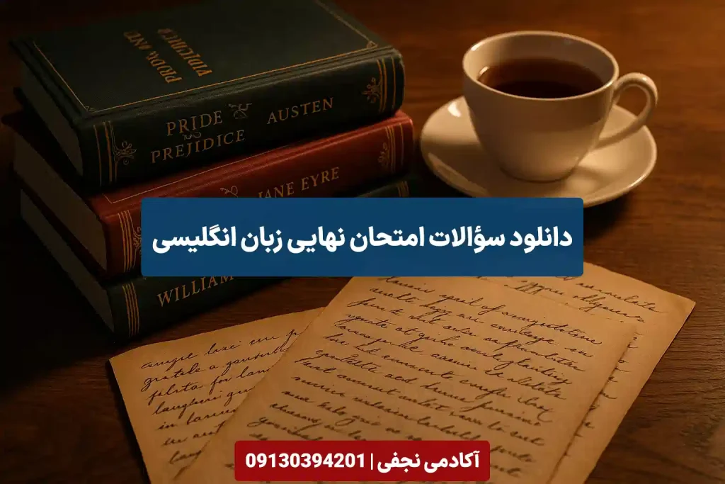 دانلود سوالات امتحان نهایی زبان انگلیسی سایت آکادمی نجفی