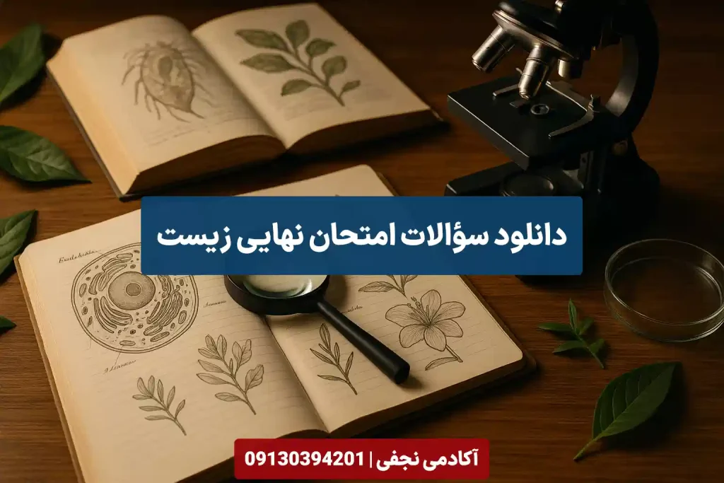 دانلود سوالات امتحان نهایی زیست شناسی سایت آکادمی نجفی