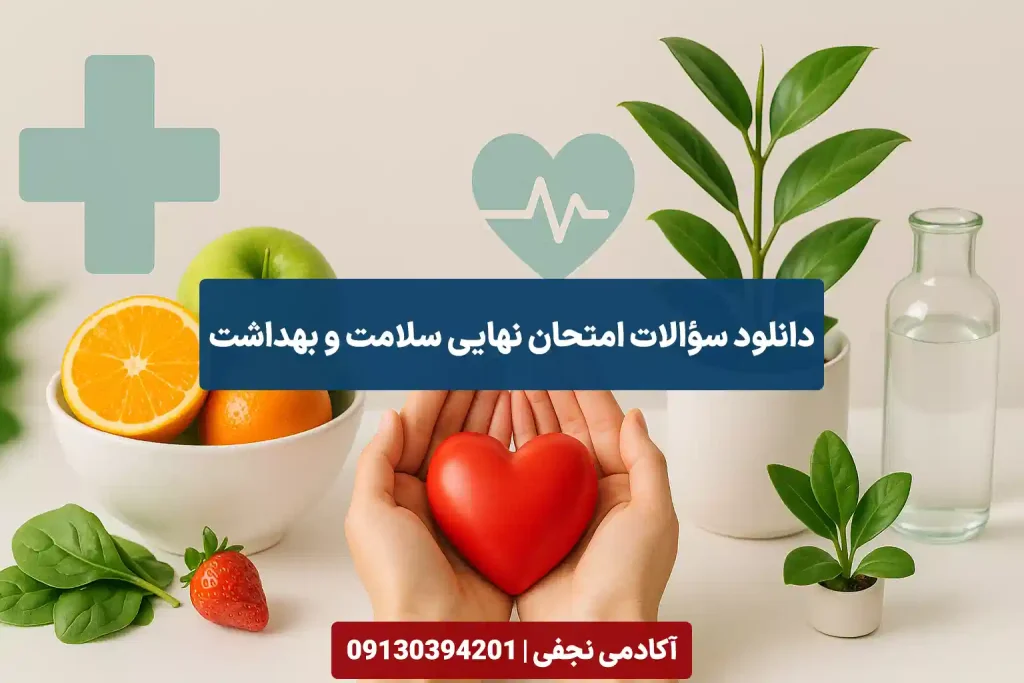 دانلود سوالات امتحان نهایی سلامت و بهداشت سایت آکادمی نجفی