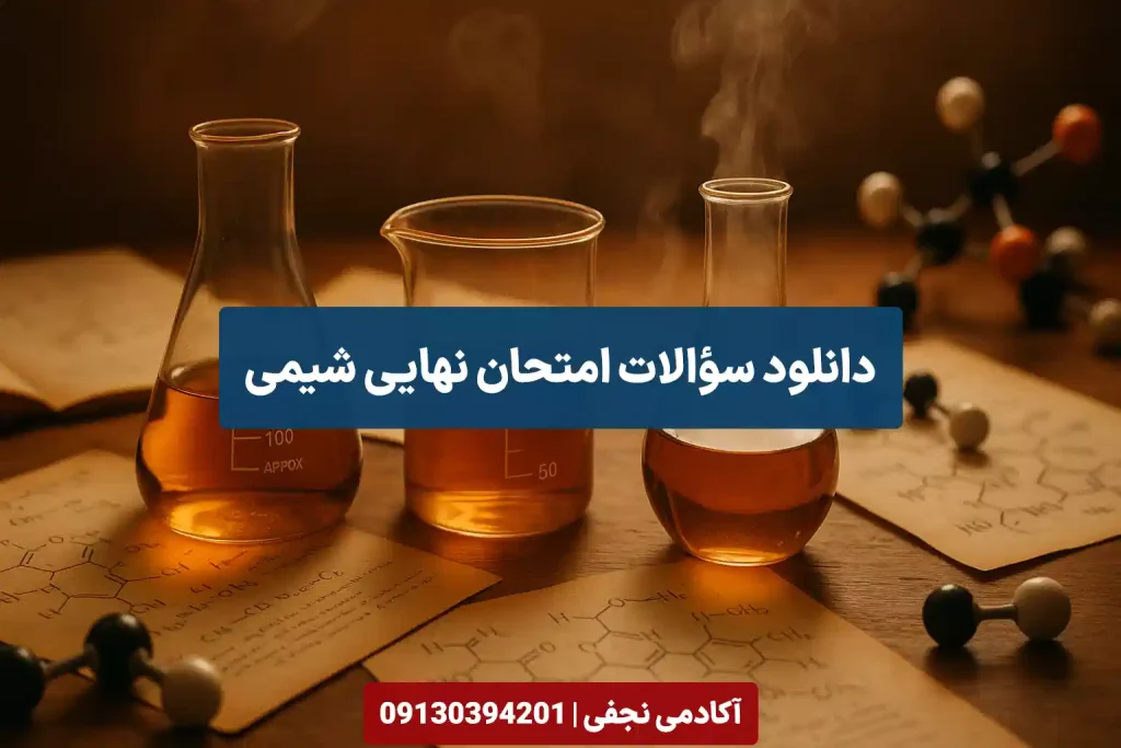 دانلود سوالات امتحان نهایی شیمی سایت آکادمی نجفی