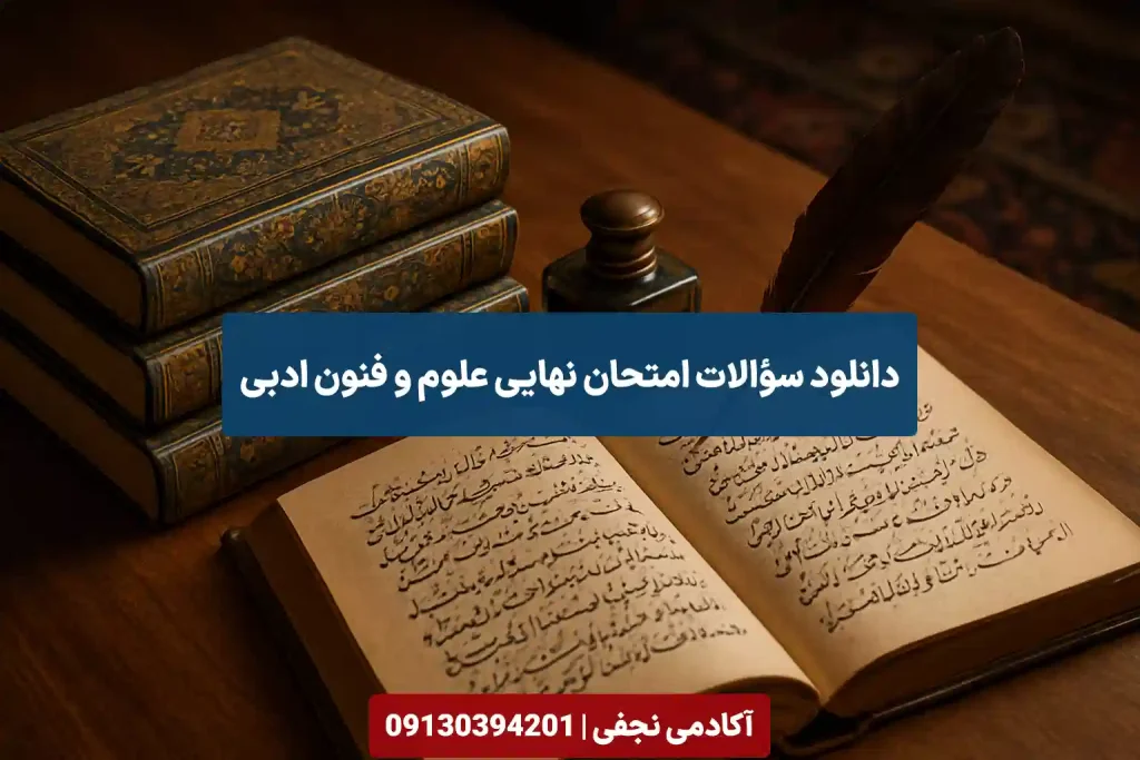 دانلود سوالات امتحان نهایی علوم و فنون ادبی سایت آکادمی نجفی