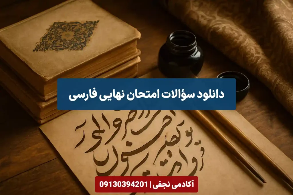 دانلود سوالات امتحان نهایی فارسی سایت آکادمی نجفی