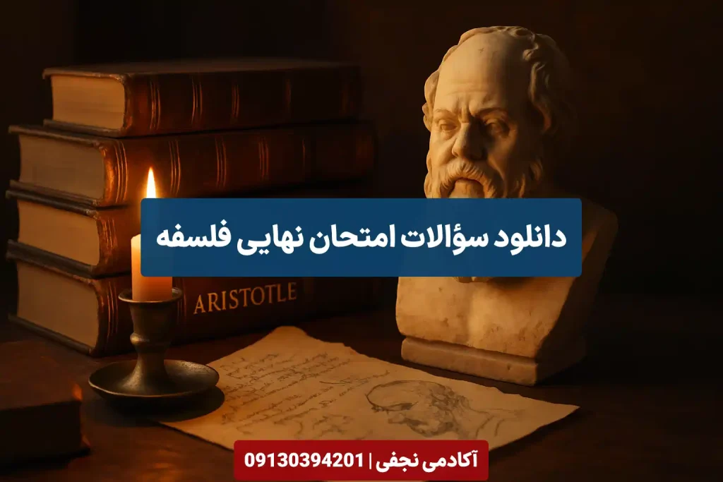 دانلود سوالات امتحان نهایی فلسفه سایت آکادمی نجفی