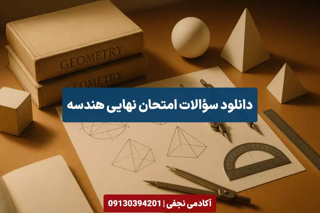 دانلود سوالات امتحان نهایی هندسه سایت آکادمی نجفی
