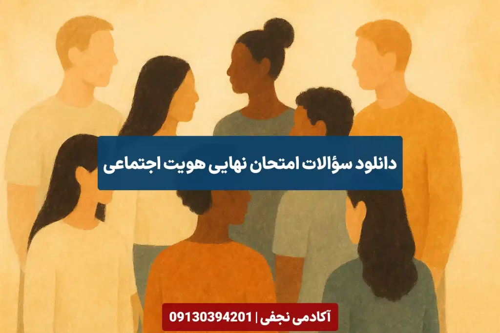 دانلود سوالات امتحان نهایی هویت اجتماعی سایت آکادمی نجفی