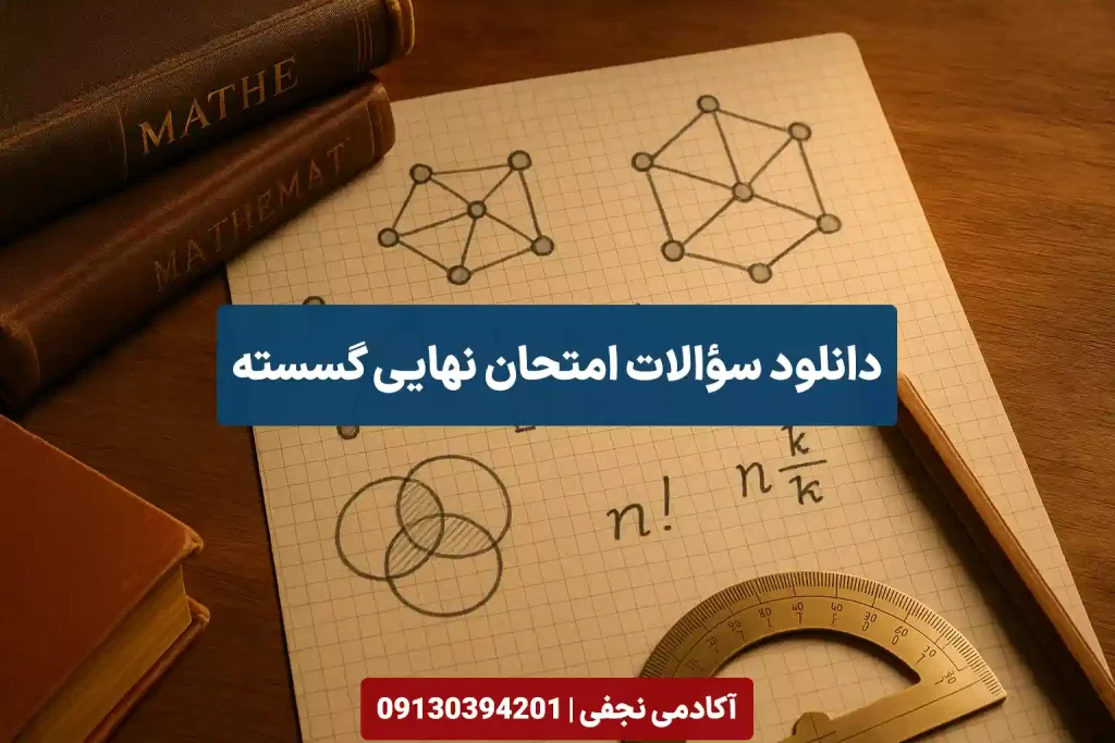 دانلود سوالات امتحان نهایی گسسته سایت آکادمی نجفی