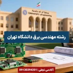 رتبه لازم برای قبولی در رشته مهندسی برق دانشگاه تهران - سایت مشاوره تحصیلی آکادمی نجفی