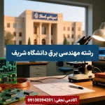رتبه لازم برای قبولی در رشته مهندسی برق دانشگاه شریف - سایت مشاوره تحصیلی آکادمی نجفی