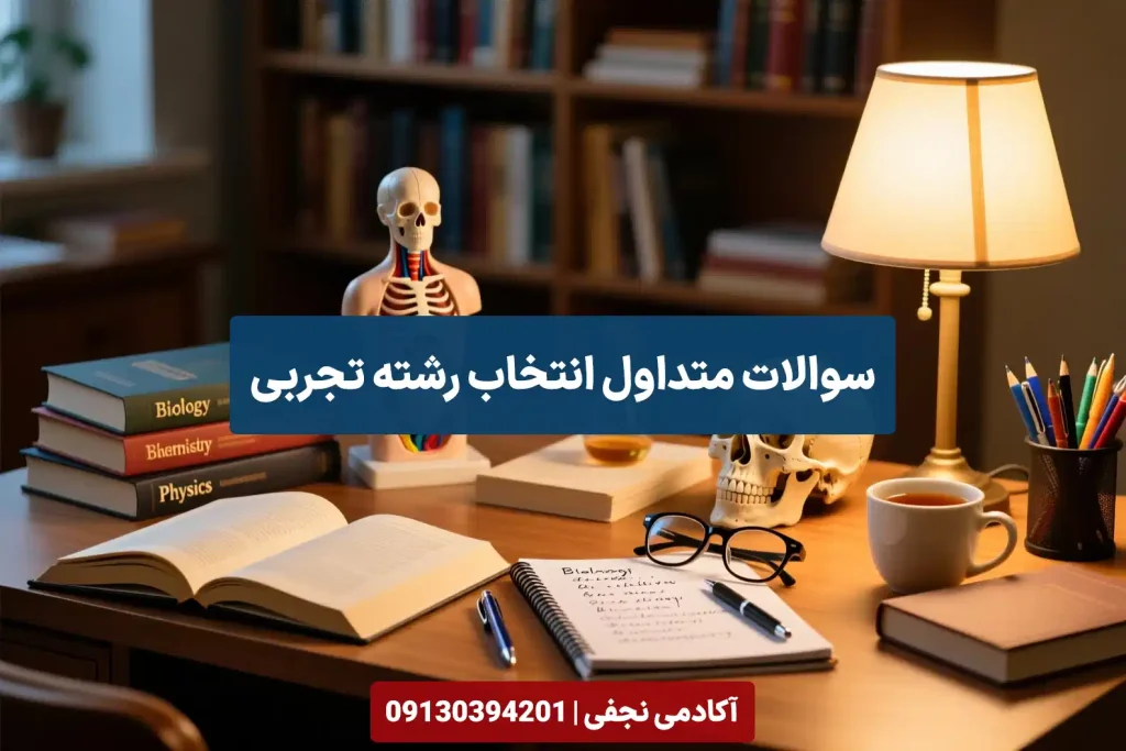سوالات متداول انتخاب رشته کنکور تجربی سایت مشاوره تحصیلی انتخاب رشته کنکور آکادمی نجفی