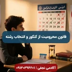 قانون محرومیت کنکور و انتخاب رشته - سایت انتخاب رشته آکادمی نجفی