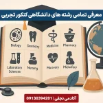 معرفی تمامی رشته های دانشگاهی کنکور تجربی و مرکز مشاوره انتخاب رشته آکادمی نجفی