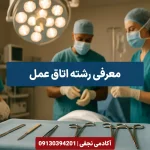 معرفی رشته اتاق عمل مرکز مشاوره انتخاب رشته کنکور آکادمی نجفی